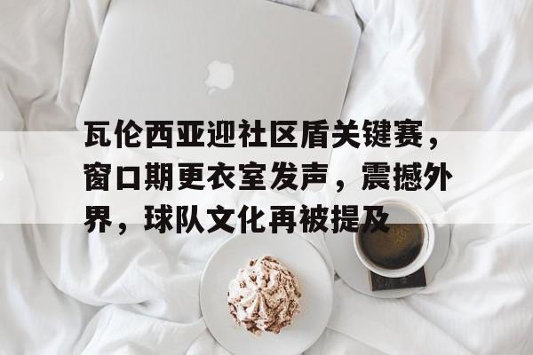 博亚体育官方注册-巴伦西亚和瓦伦西亚是一个队吗