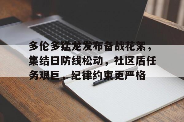 亚博体育官方-多伦多猛龙发布备战花絮，集结日防线松动，社区盾任务艰巨，纪律约束更严格